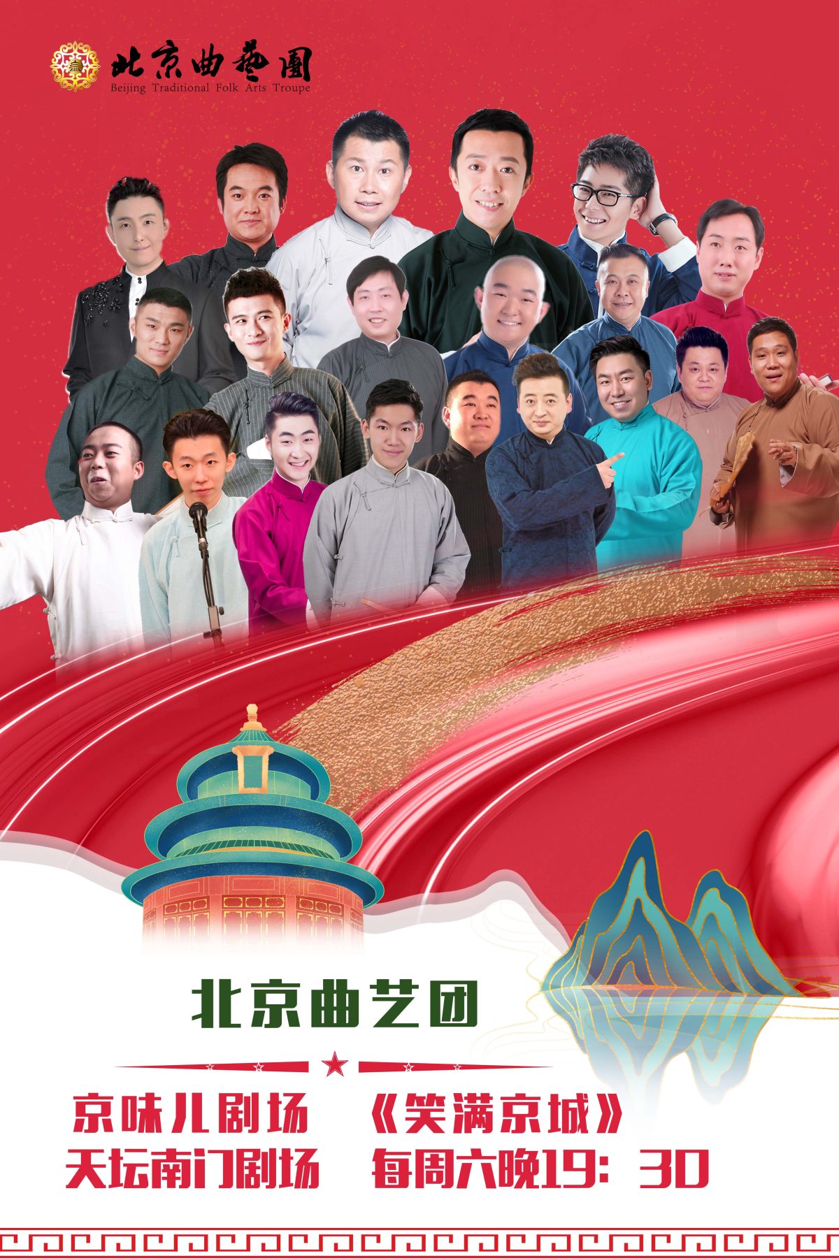 北京曲艺团“京味儿剧场“ 《笑满京城》相声专场演出海报