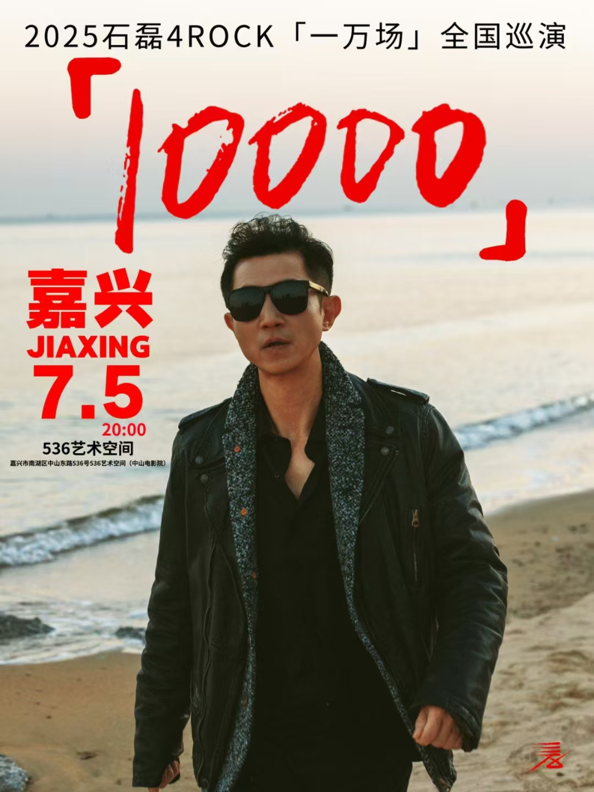【嘉兴站】【石磊4ROCK】2025“一万场”巡演
