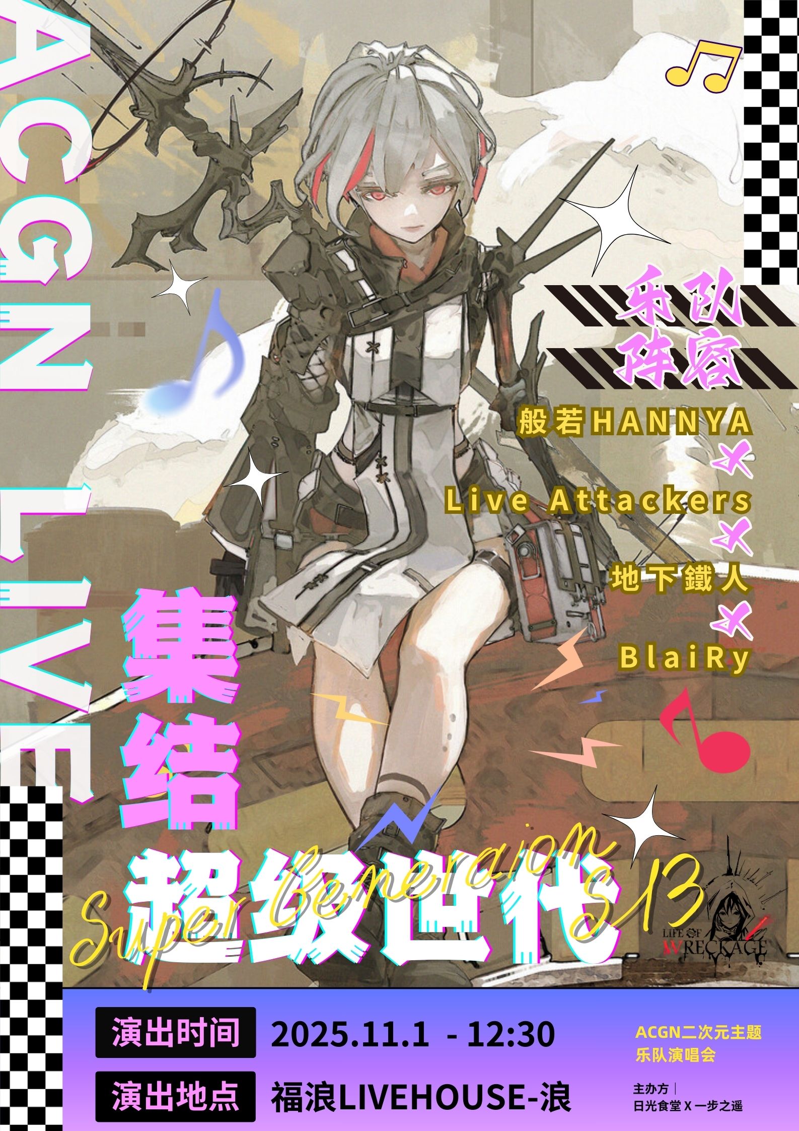 【北京站】集结·超级世代S13 二次元ONLY ACGN乐队演唱会