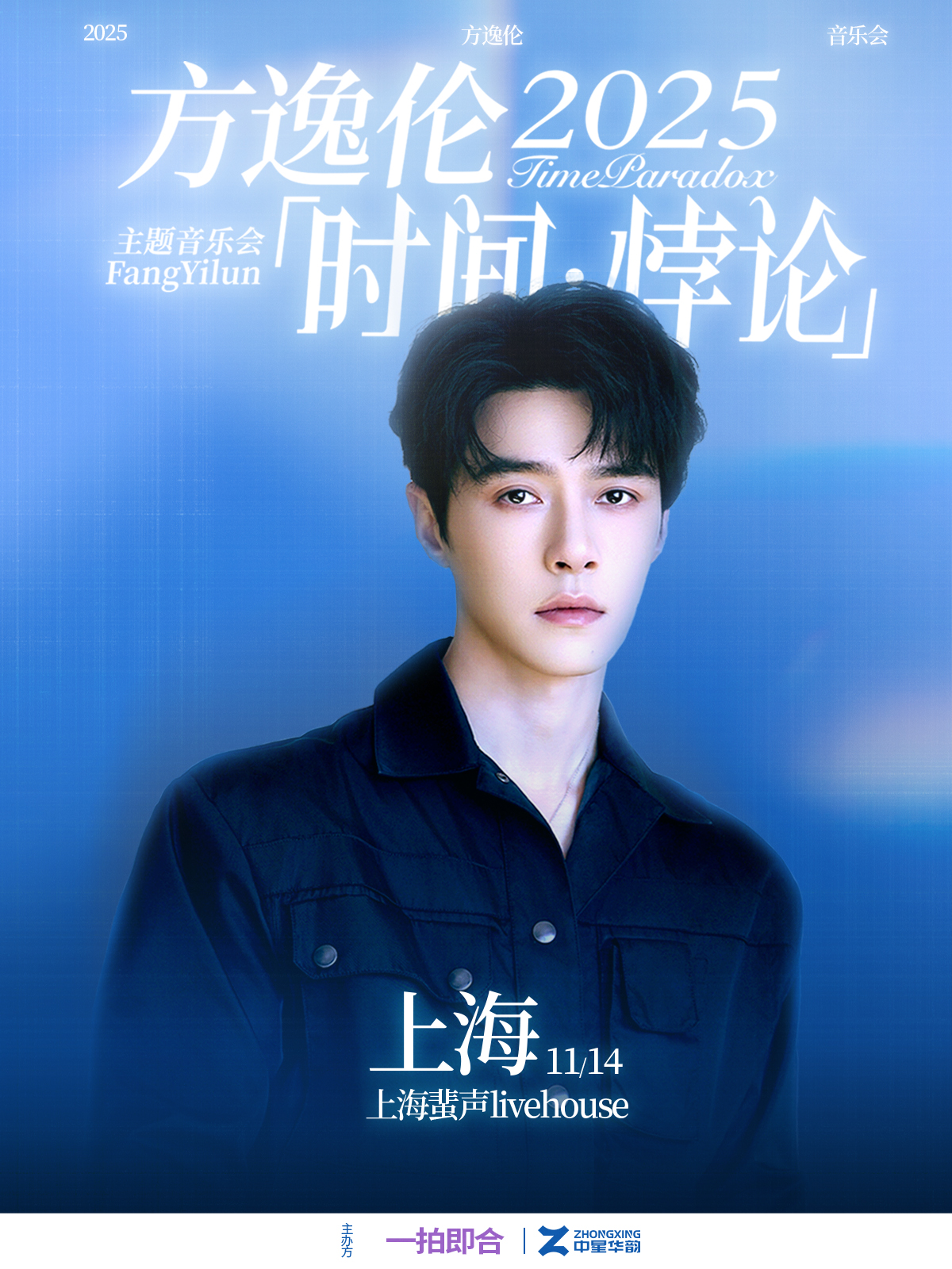 【上海站】2025方逸伦「时间·悖论」主题音乐会