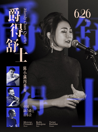 【北京站】北京丨 6.26 「爵得舒士」Mandy陈小满中国融合爵士音乐会，所有的爱都值得一首老歌
