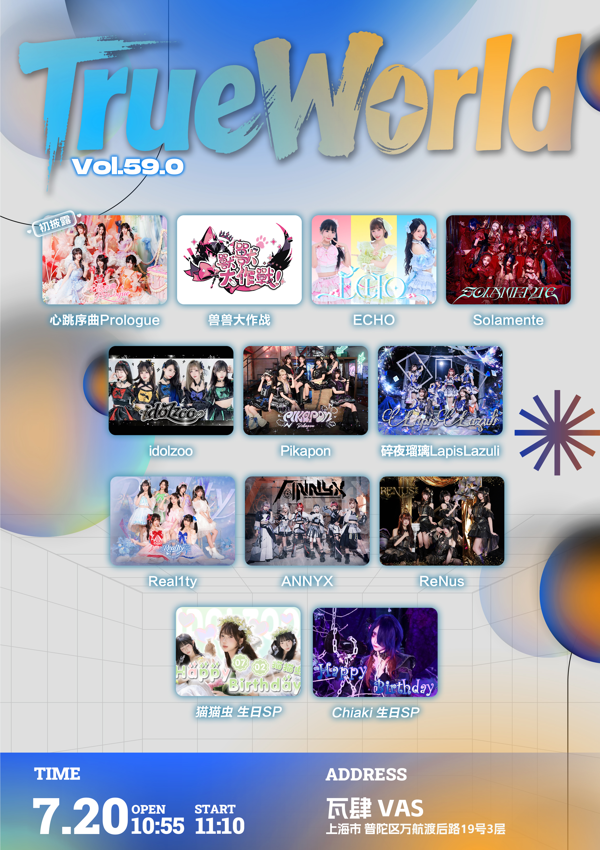 【上海站】TrueWorld Vol59.0