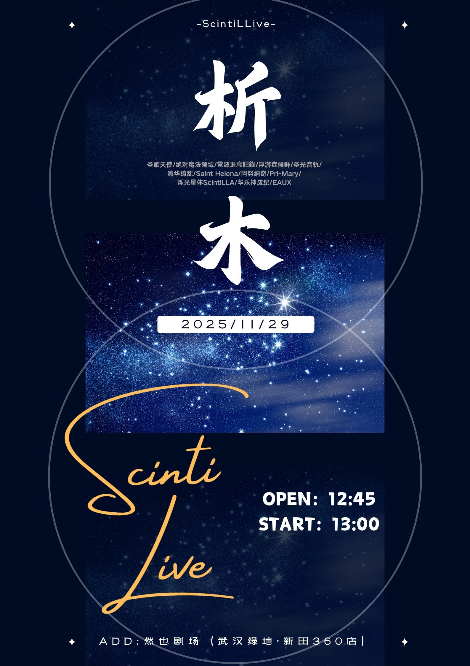 【武汉站】ScintiLive 5.0 地下偶像拼盘演出