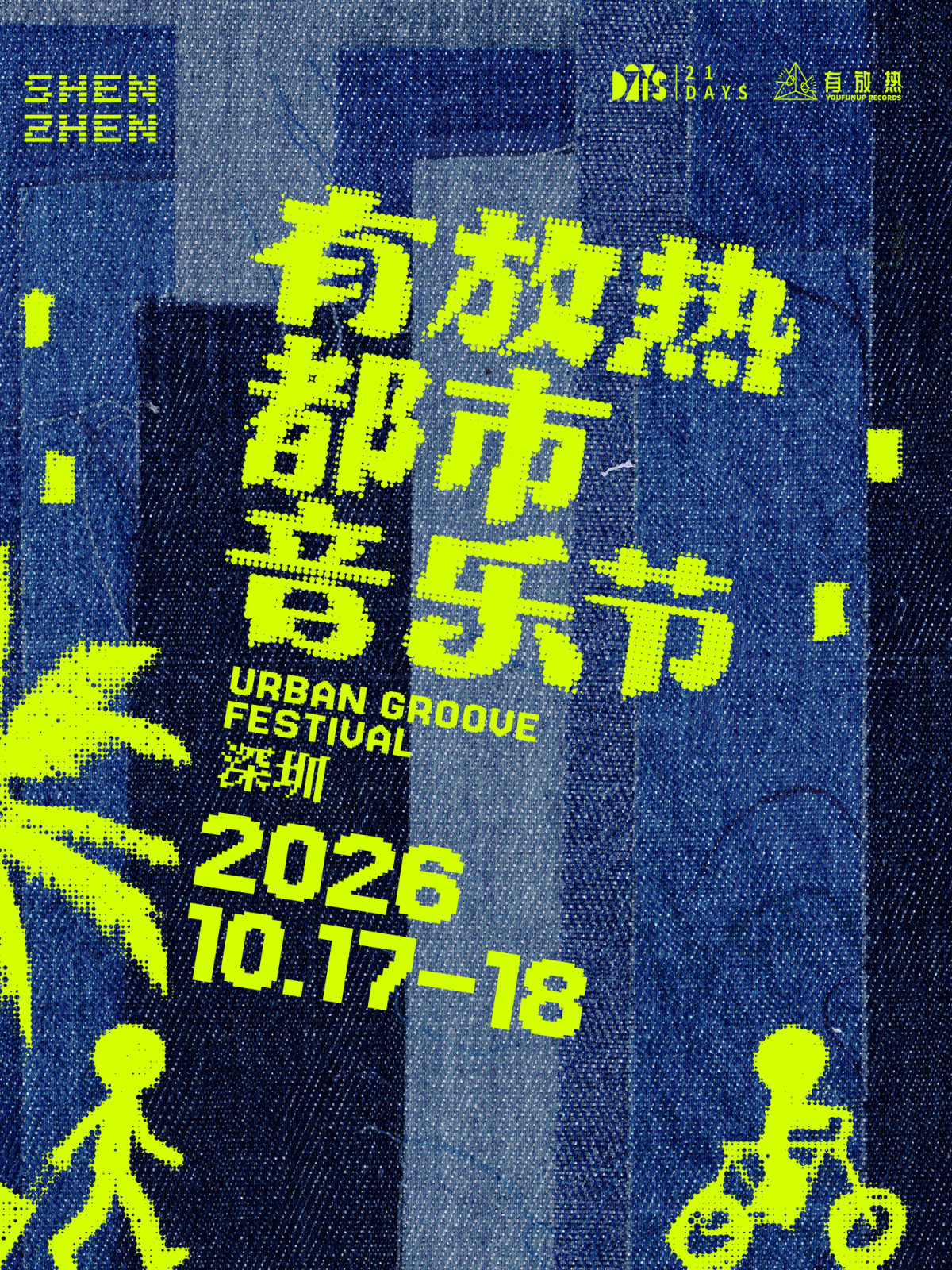 【深圳】有放热都市音乐节.深圳