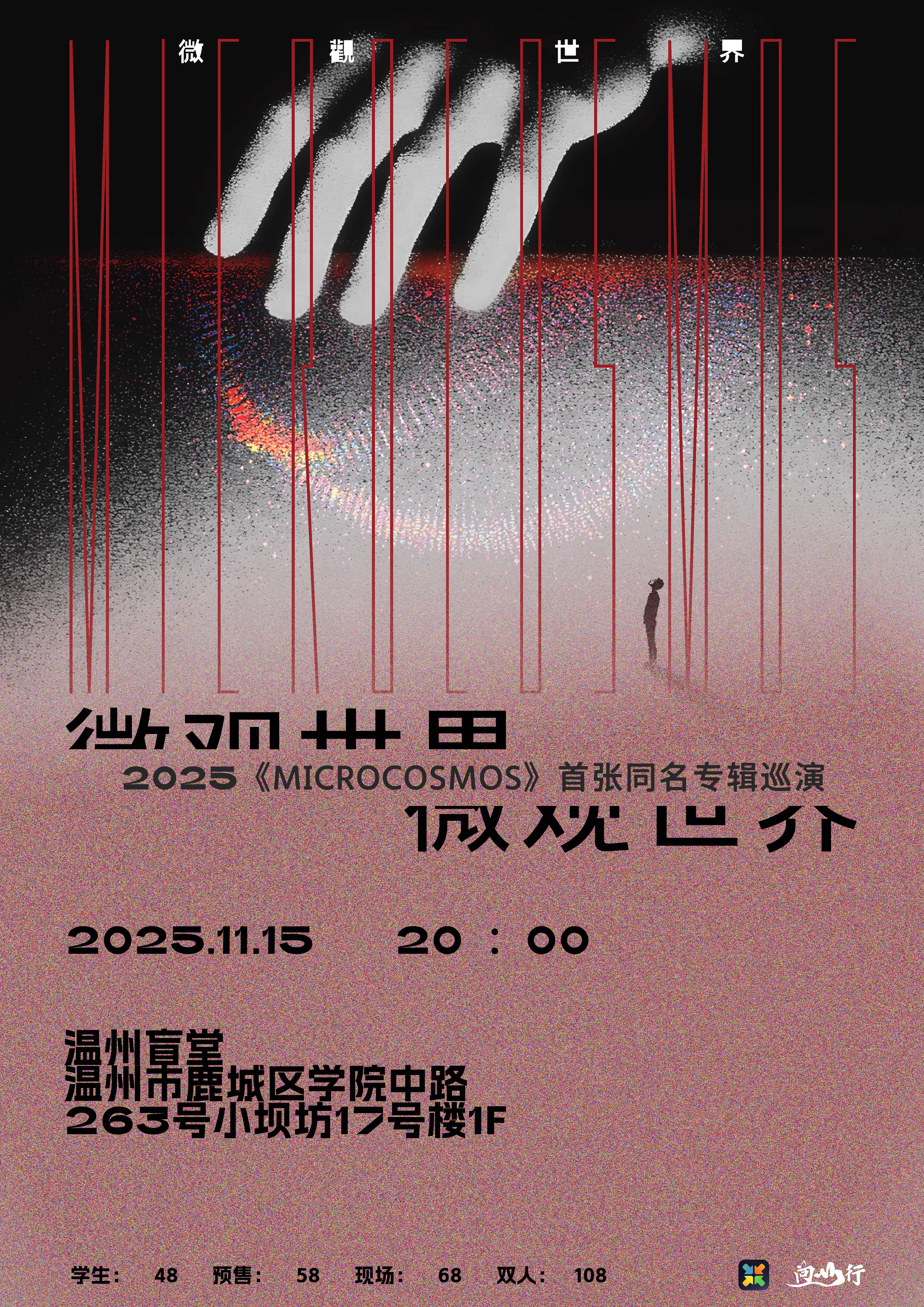 【温州站】微观世界《MICROCOSMOS》首张同名专辑巡演