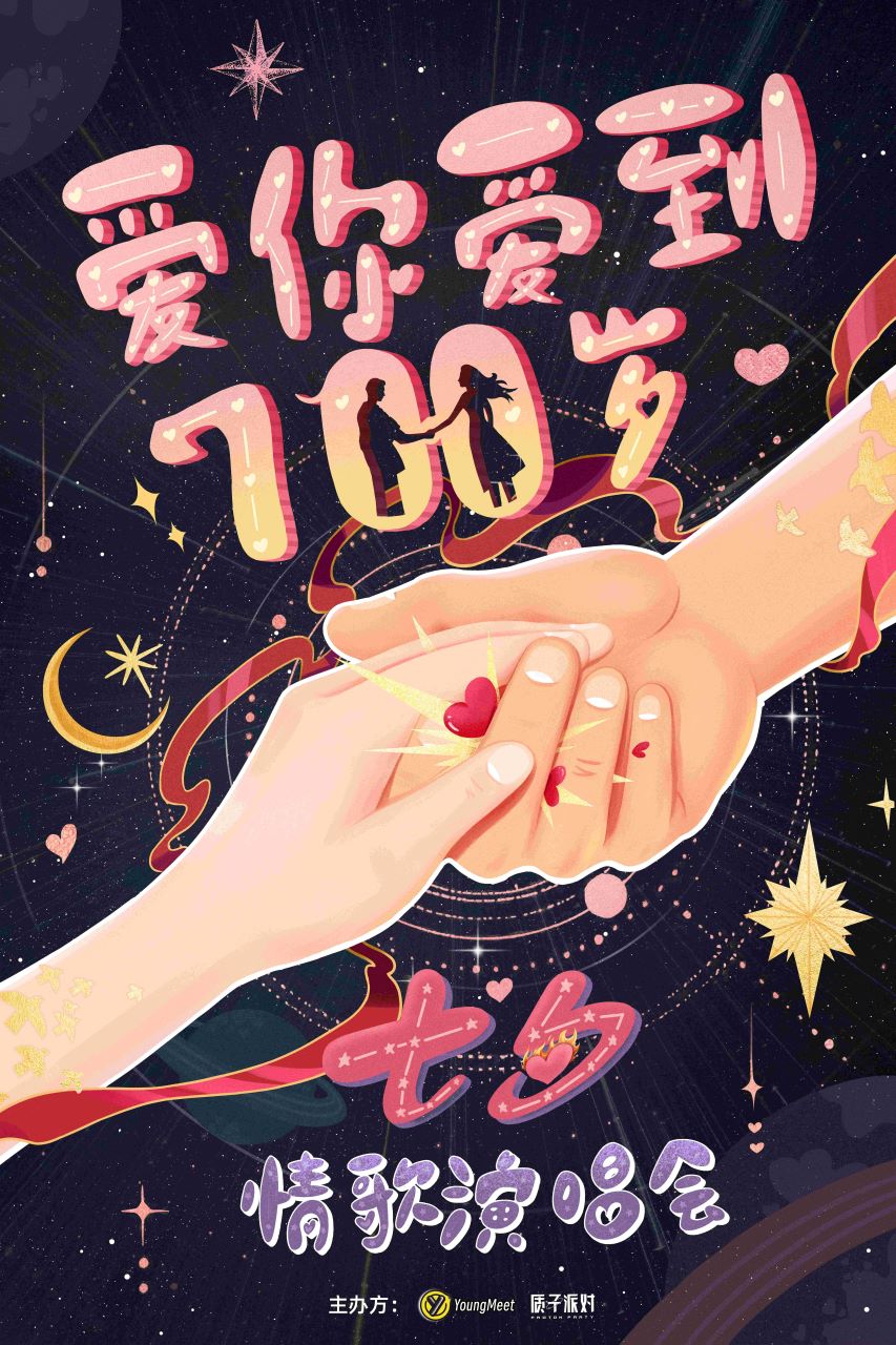 【郑州站】七夕超甜情歌演唱会【爱你爱到700岁 】每天都是恋爱ing！@YoungMeet（郑州站）