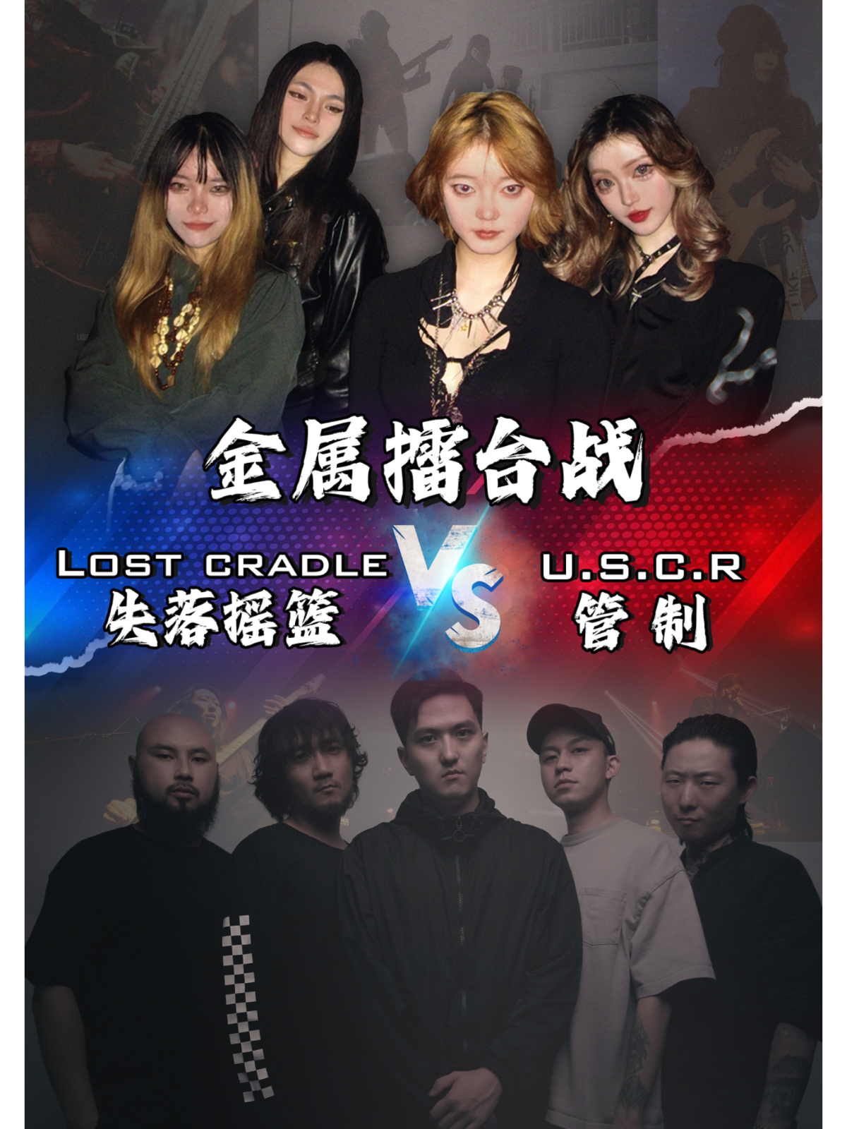 【武汉站】金属擂台战-LostCradle_失落摇篮VS管制乐队U.S.C.R