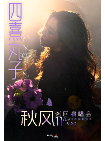 【成都站】四熹丸子( 徐化文 )「秋风」巡回演唱会