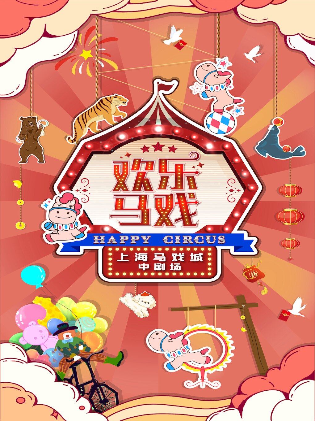 “奔马扬蹄,虎跃熊欢”——经典亲子大马戏《欢乐马戏》海报