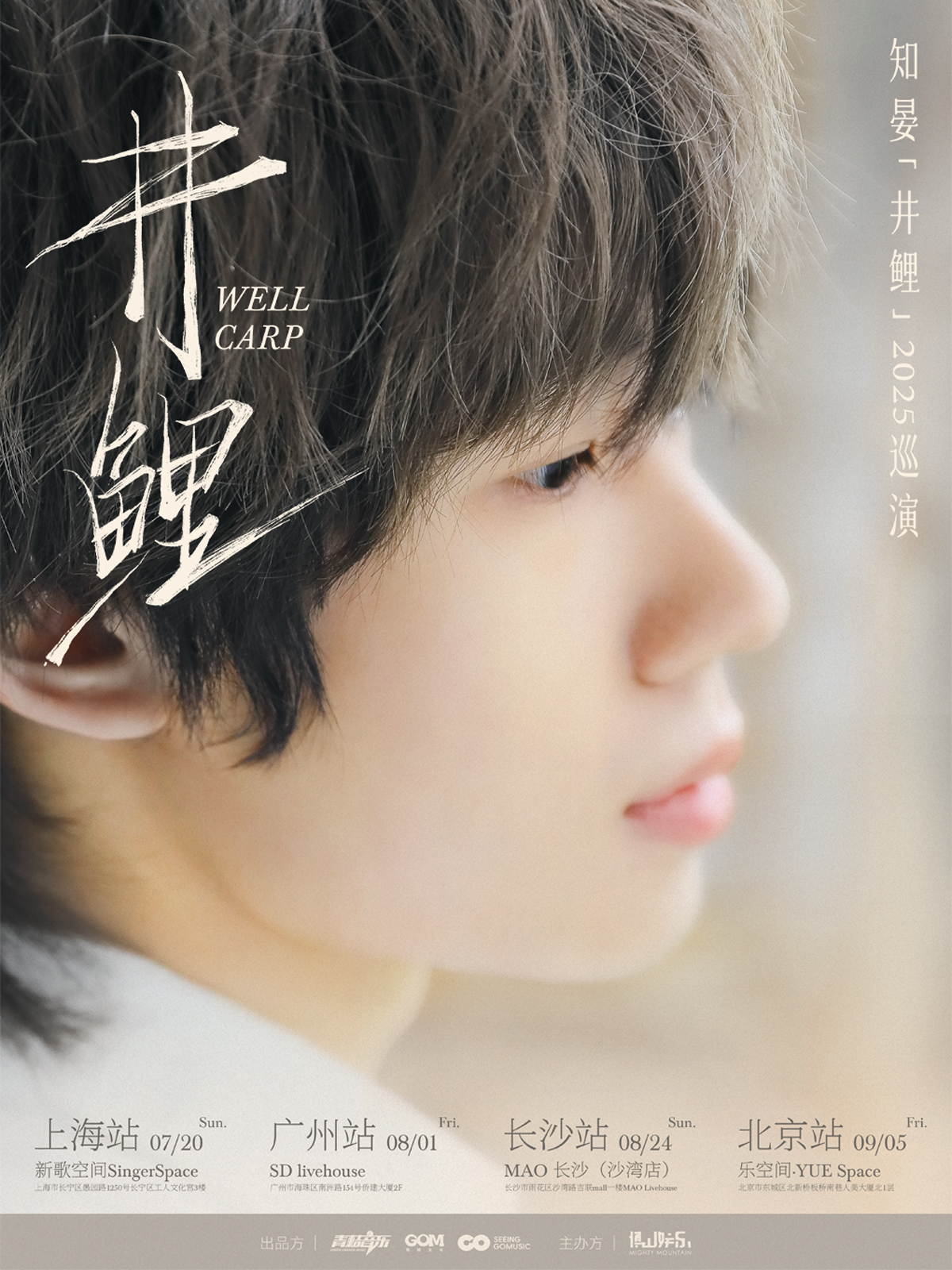 【北京站】知晏⌈井鲤⌋2025巡演 北京站