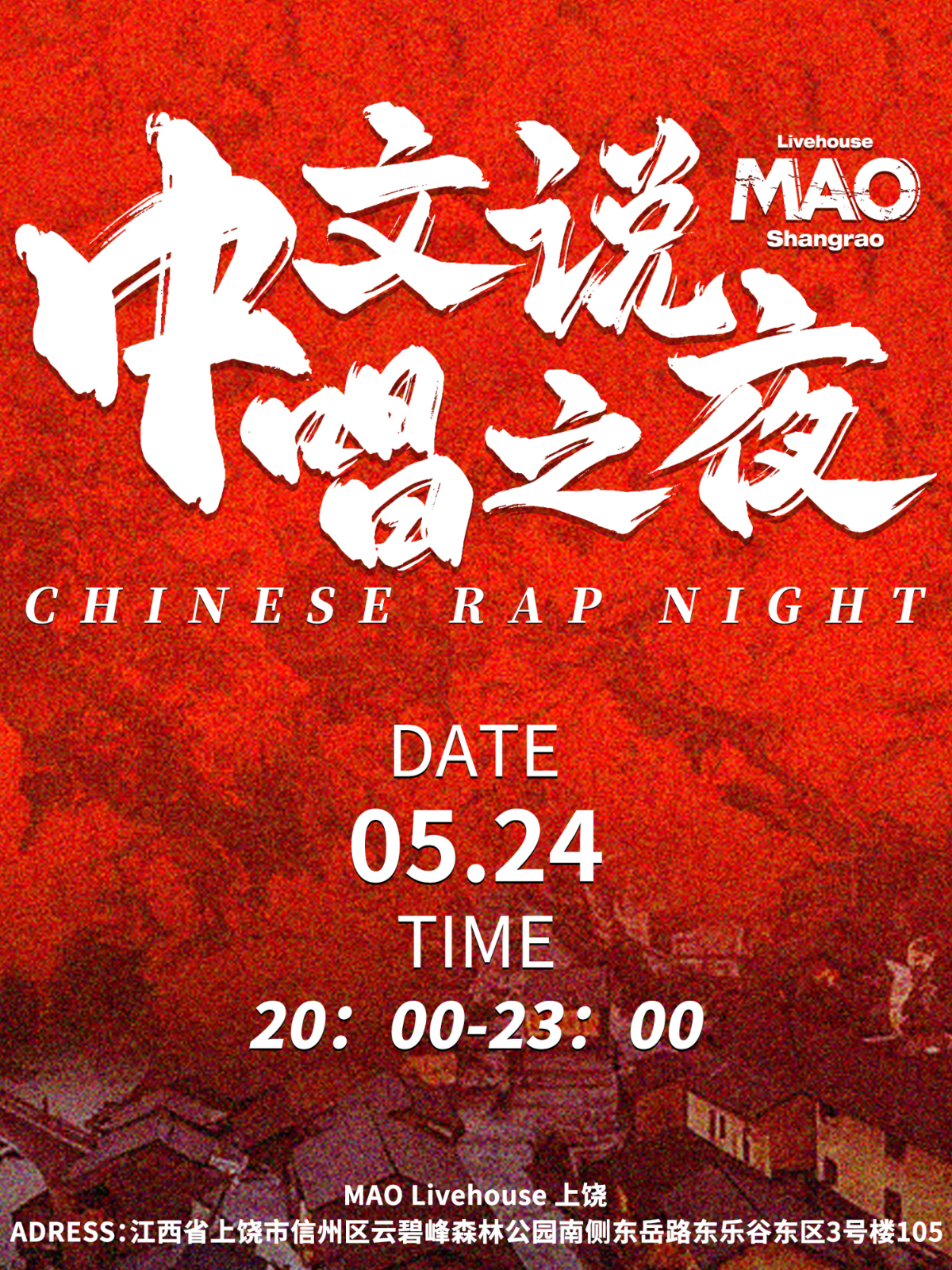 【上饶站】中文说唱之夜