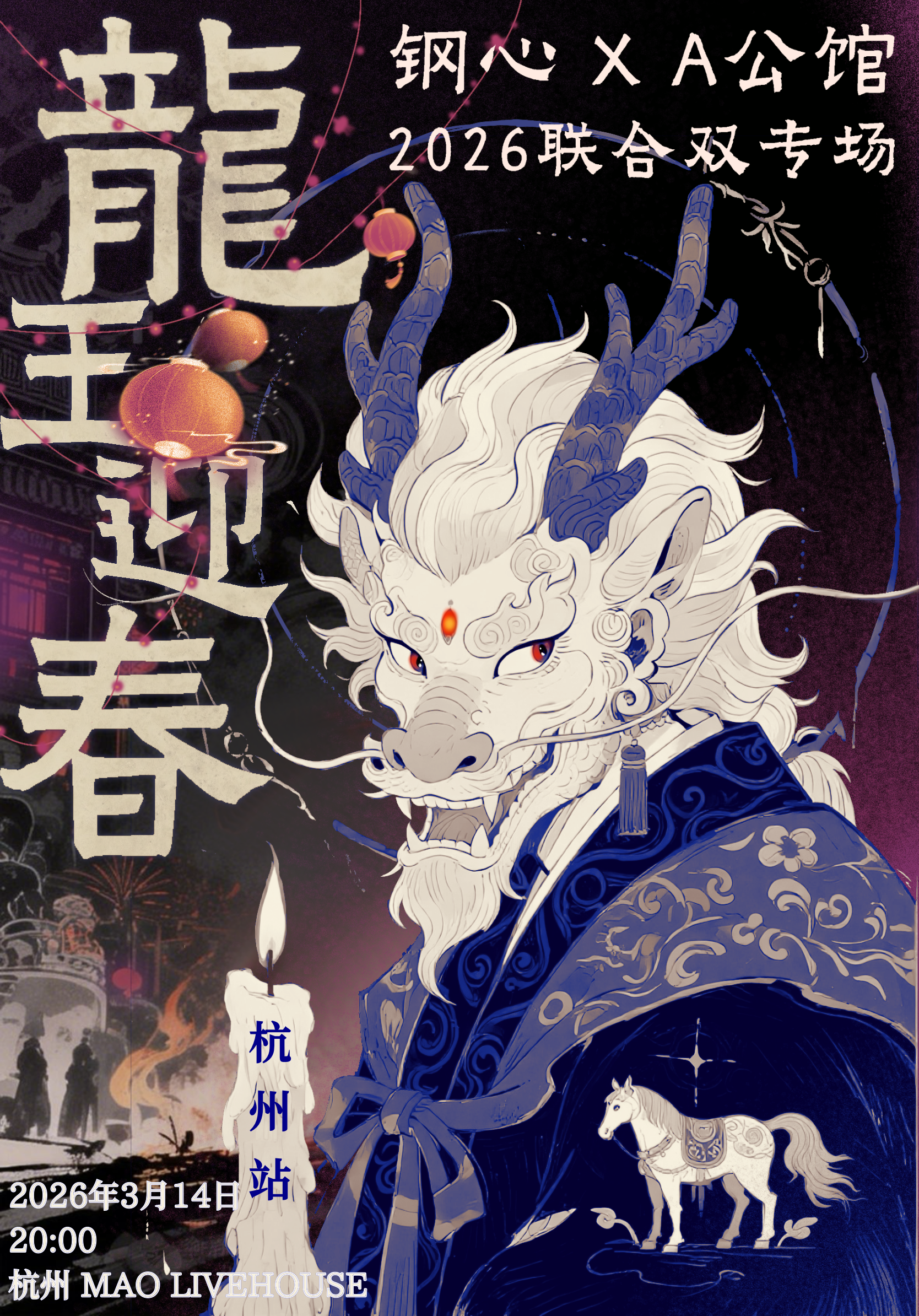 【杭州站】钢心✖️A公馆『龙王迎春』2026联合专场 杭州站