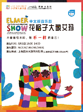 【上海站】儿童剧《花格子大象艾玛》