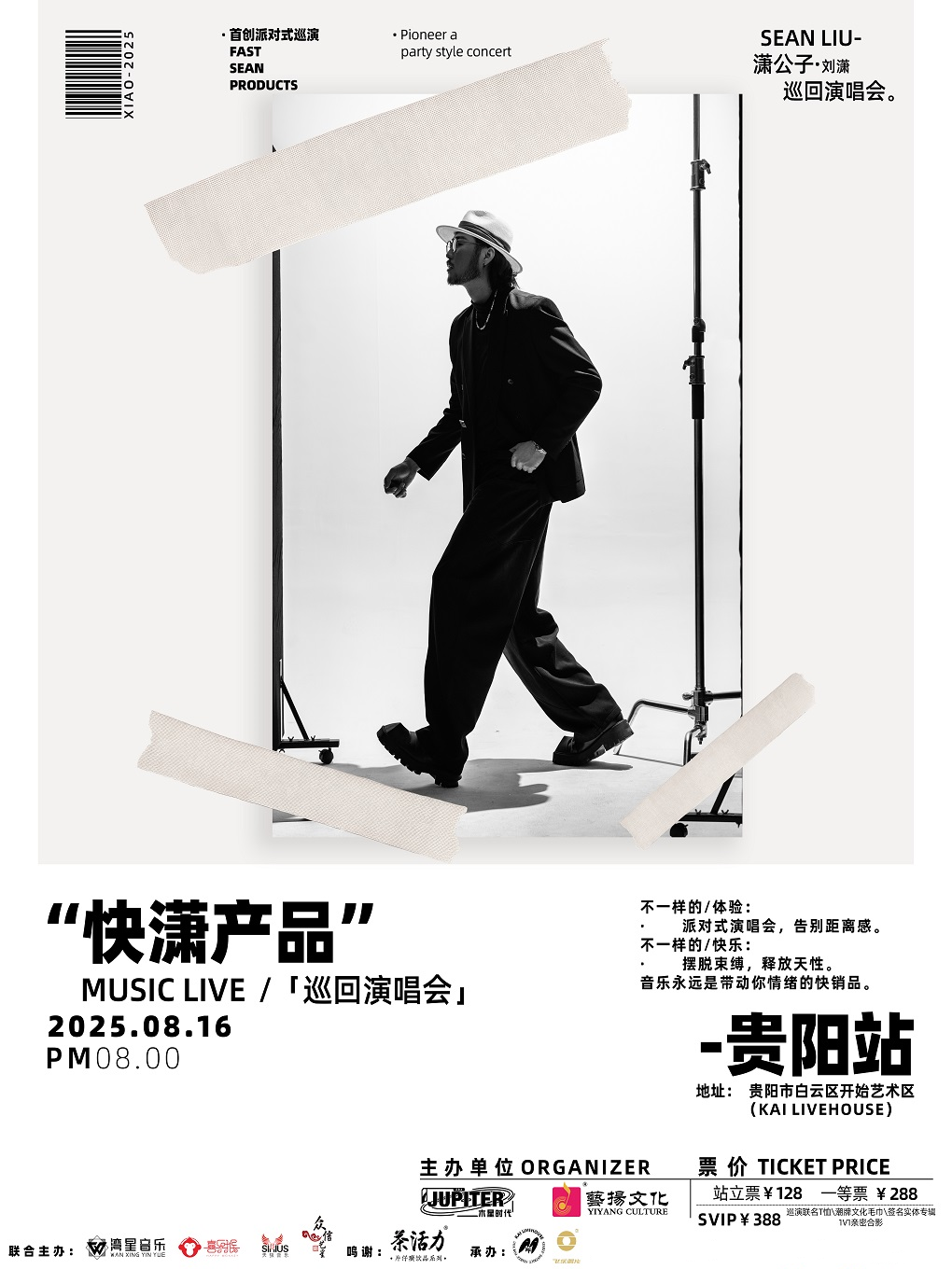 【贵阳站】潇公子（刘潇）《快潇产品》music live 巡回派对演唱会贵阳站