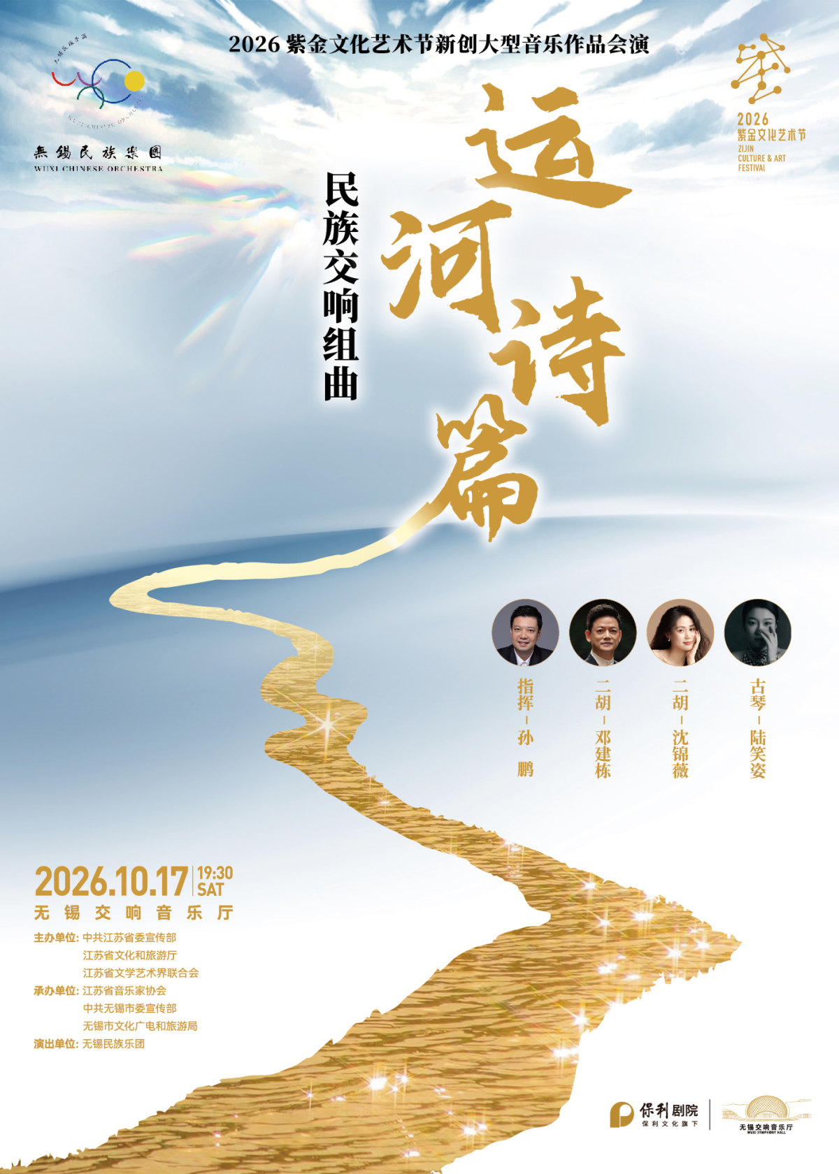 民族交响组曲《运河诗篇》海报