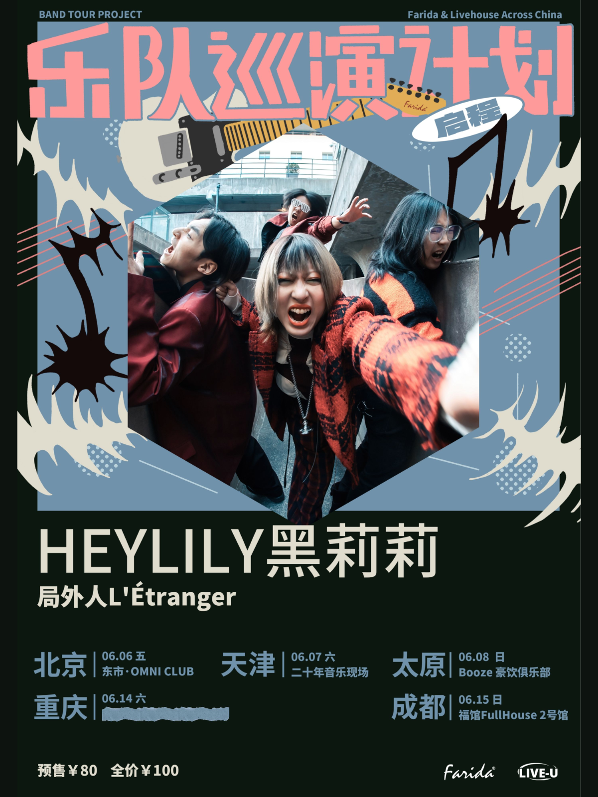 【北京站】乐队巡演计划｜HEYLILY黑莉莉「局外人L__sq__Étranger」巡演 北京站