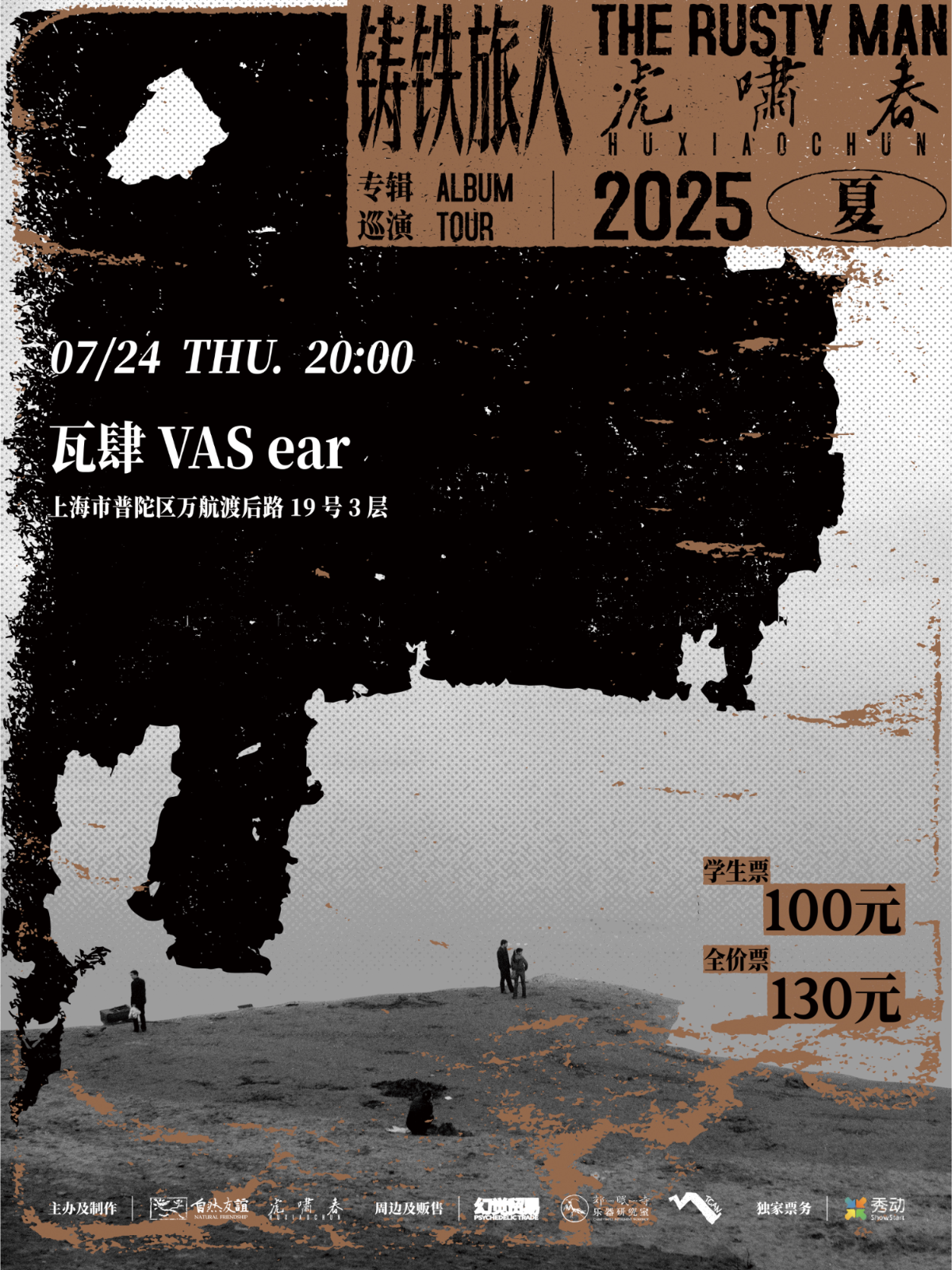 【上海站】虎啸春2025夏「铸铁旅人」专辑巡演
