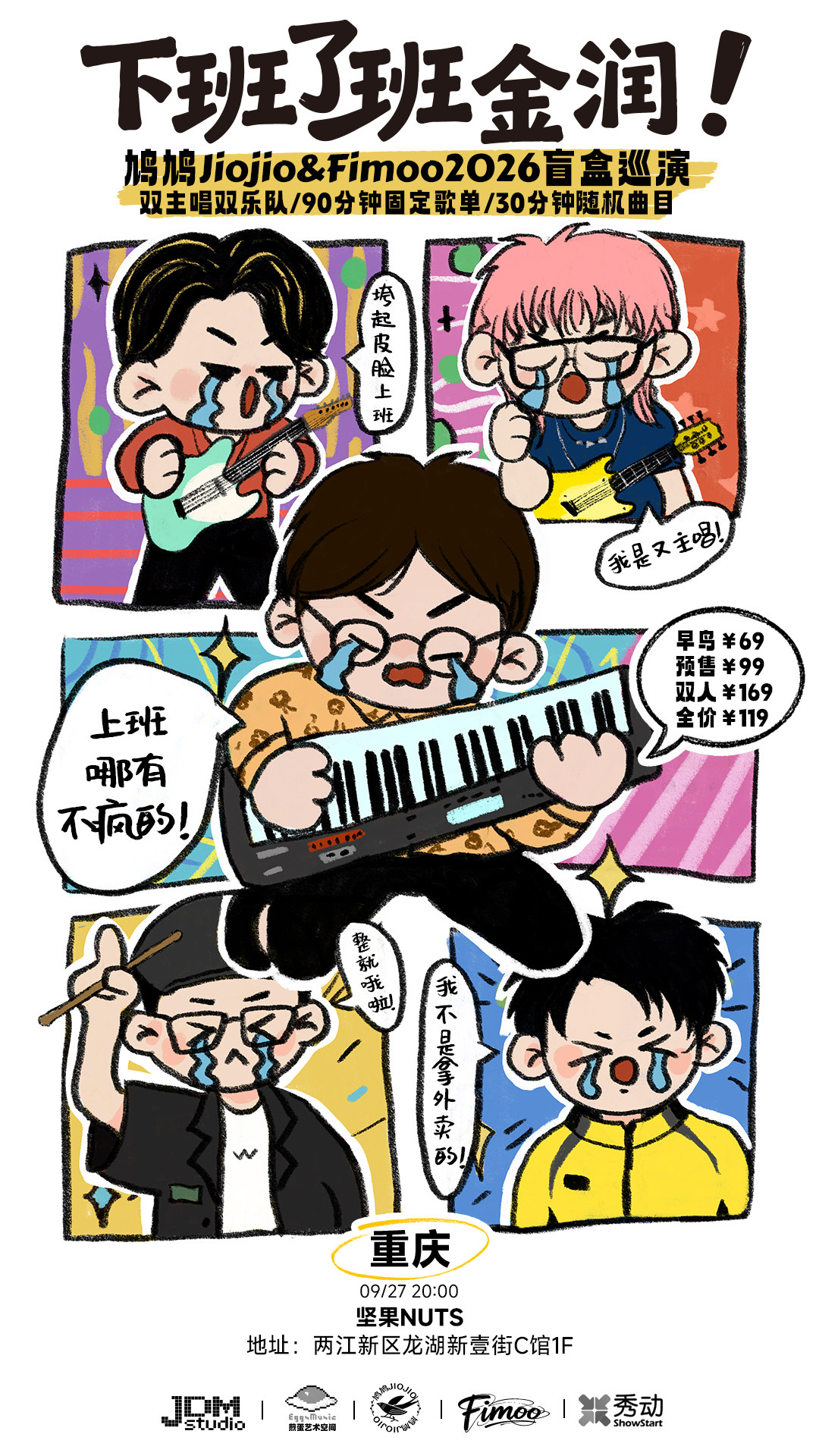 【重庆】【09.27重庆】下班了班金润—鸠鸠Jiojio&Fimoo2026盲盒巡演