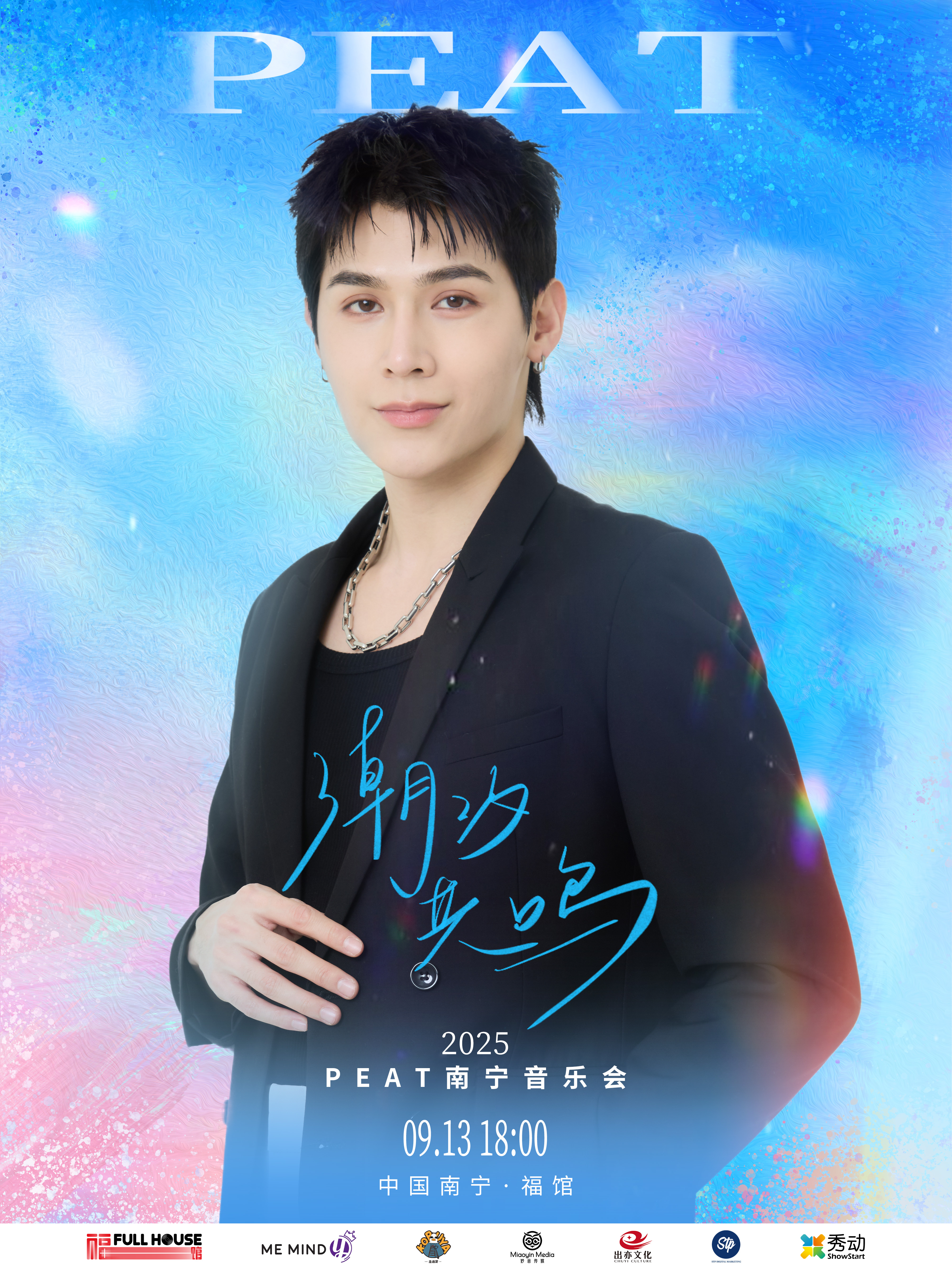 【南宁站】Peat潮汐共鸣·南宁音乐会
