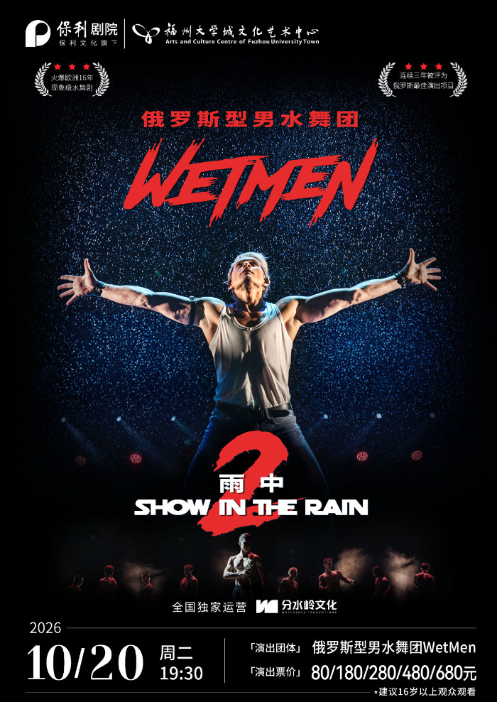 10月20日WetMen·俄罗斯型男水舞剧《雨中2：爱的宣言》海报