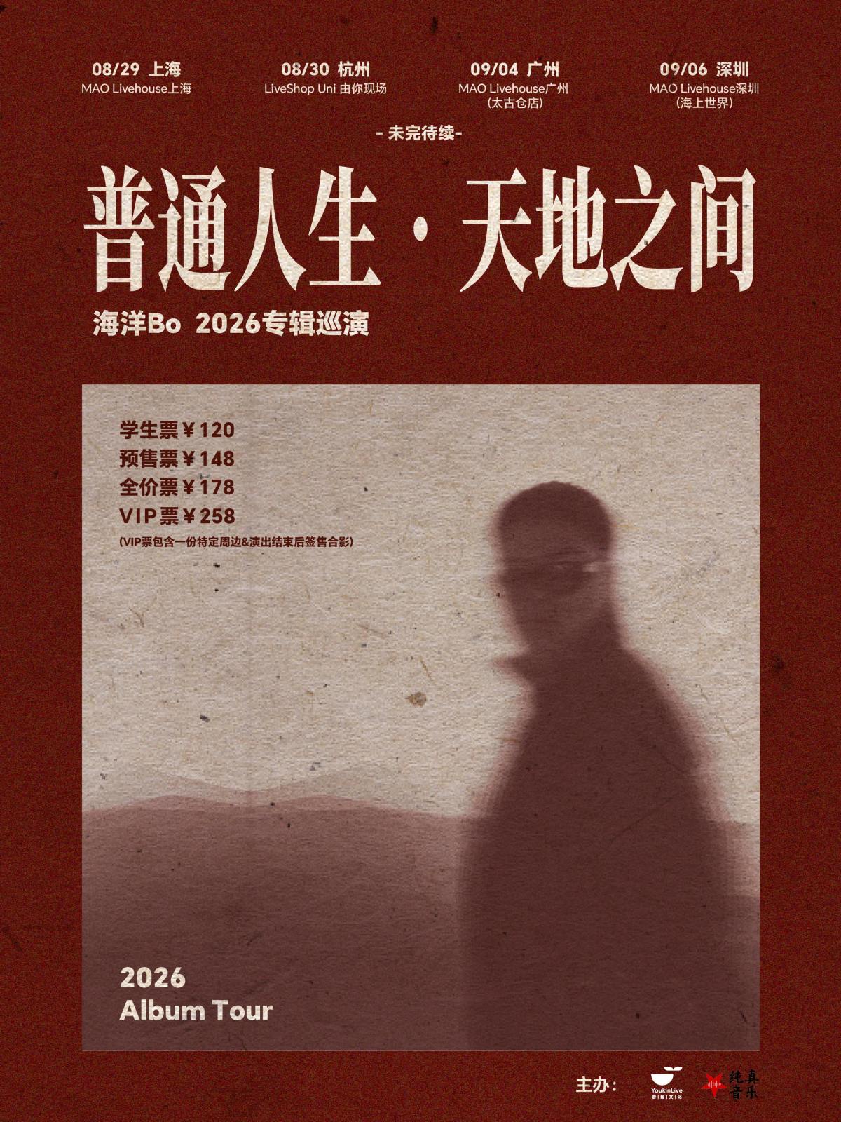 【上海】海洋Bo「普通人生•天地之间」2026巡演 上海站