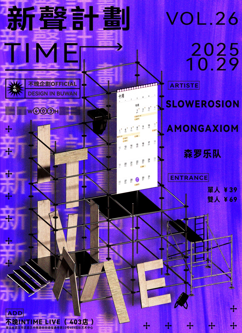 【武汉站】不晚InTime新声计划Vol.26: SlowErosion/AmongAxiom/森罗乐队