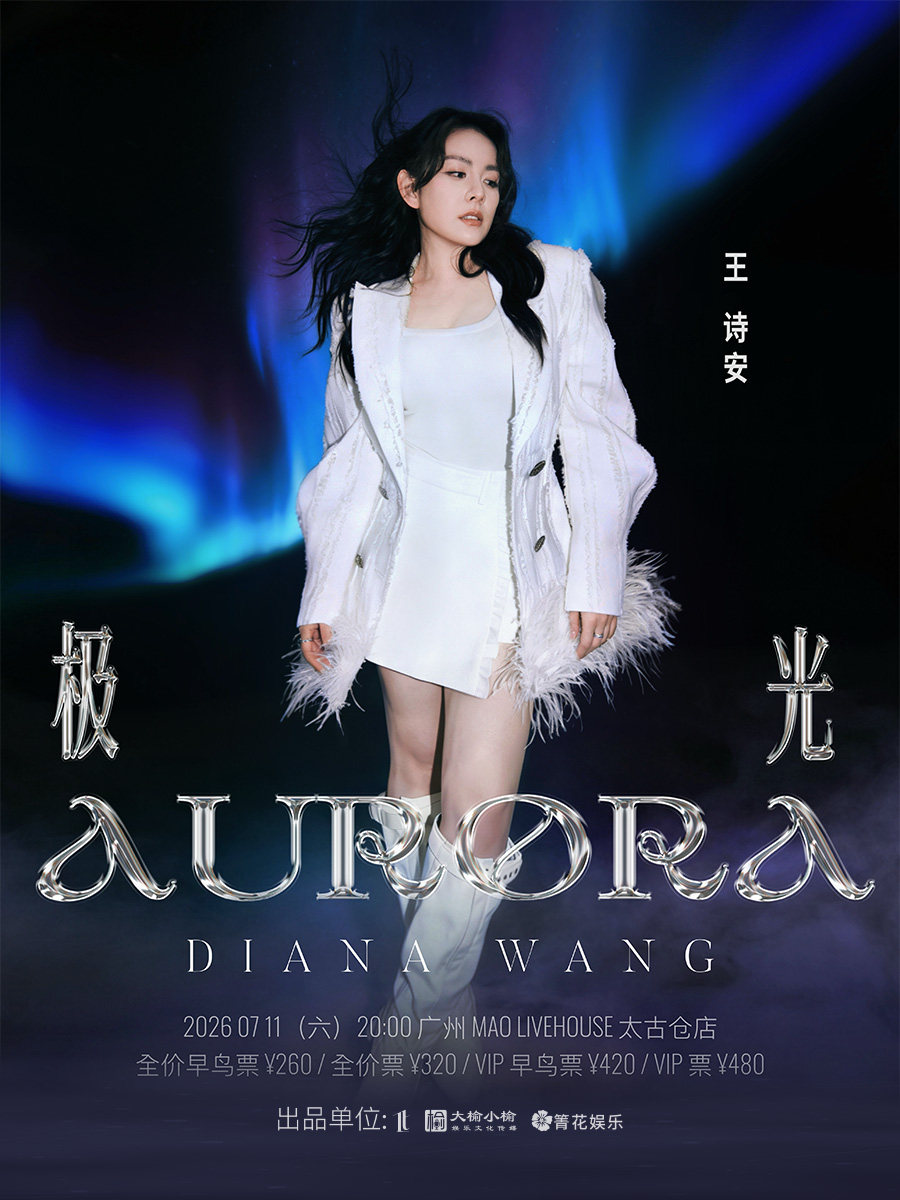 【广州】王诗安《极光》巡回演唱会广州站