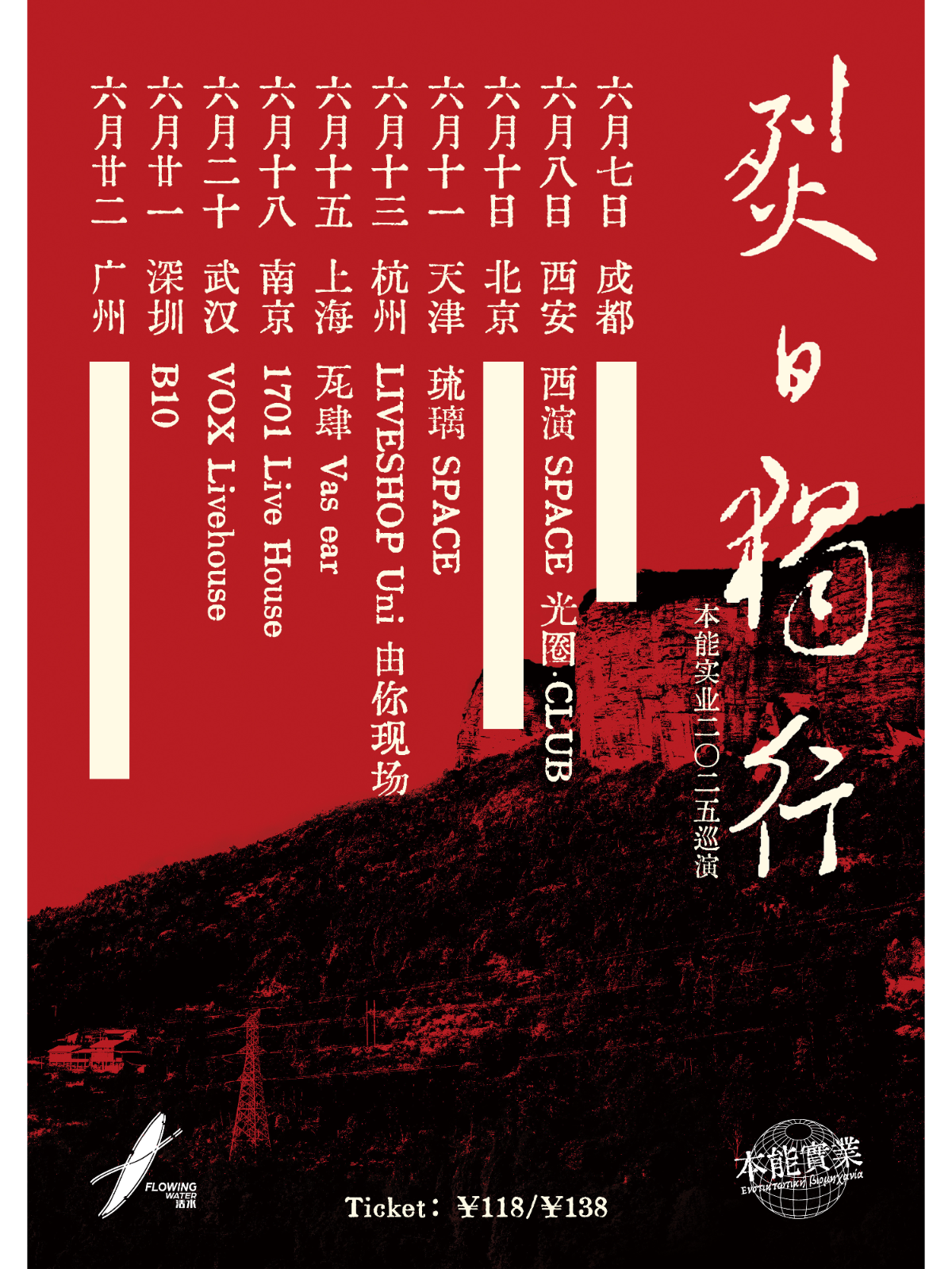 【天津站】本能實業「烈日独行」二〇二五 巡演 