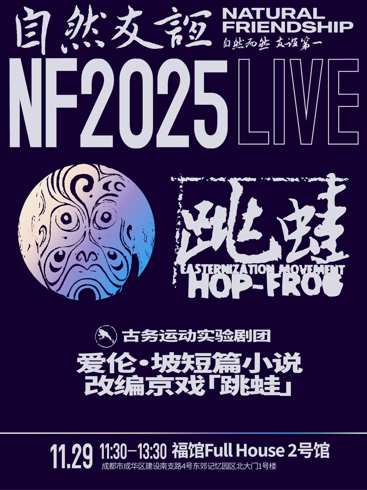 【成都站】自然友谊2025 | 古务运动实验剧团