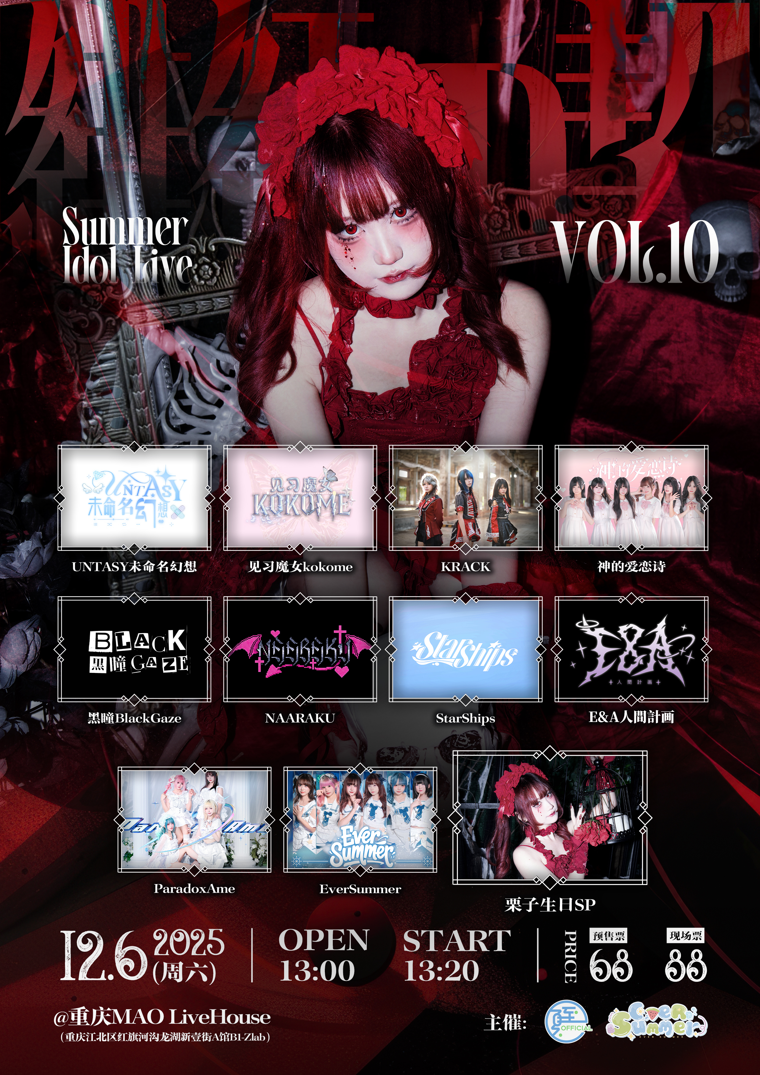 【重庆站】Summer Idol Live Vol.10～栗子生日sp