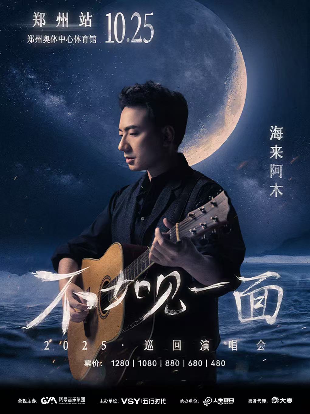 【郑州站】海来阿木「不如见一面」巡回演唱会