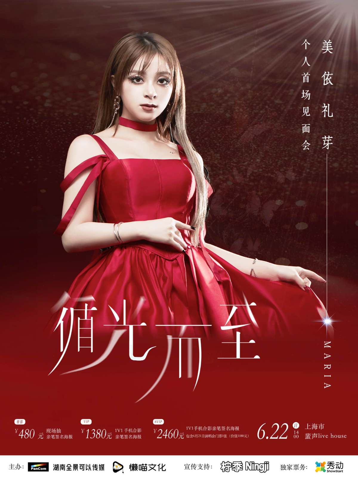 【上海站】美依礼芽“循光而至”个人见面会上海场