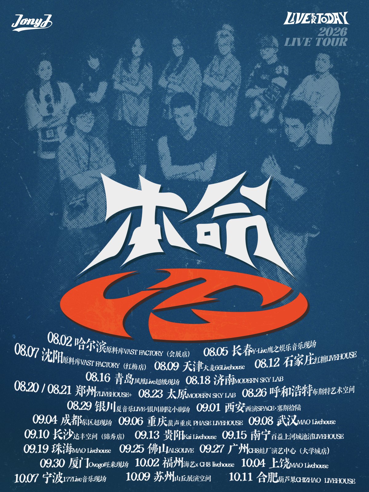 Jony J2026「本命」巡演-合肥站海报