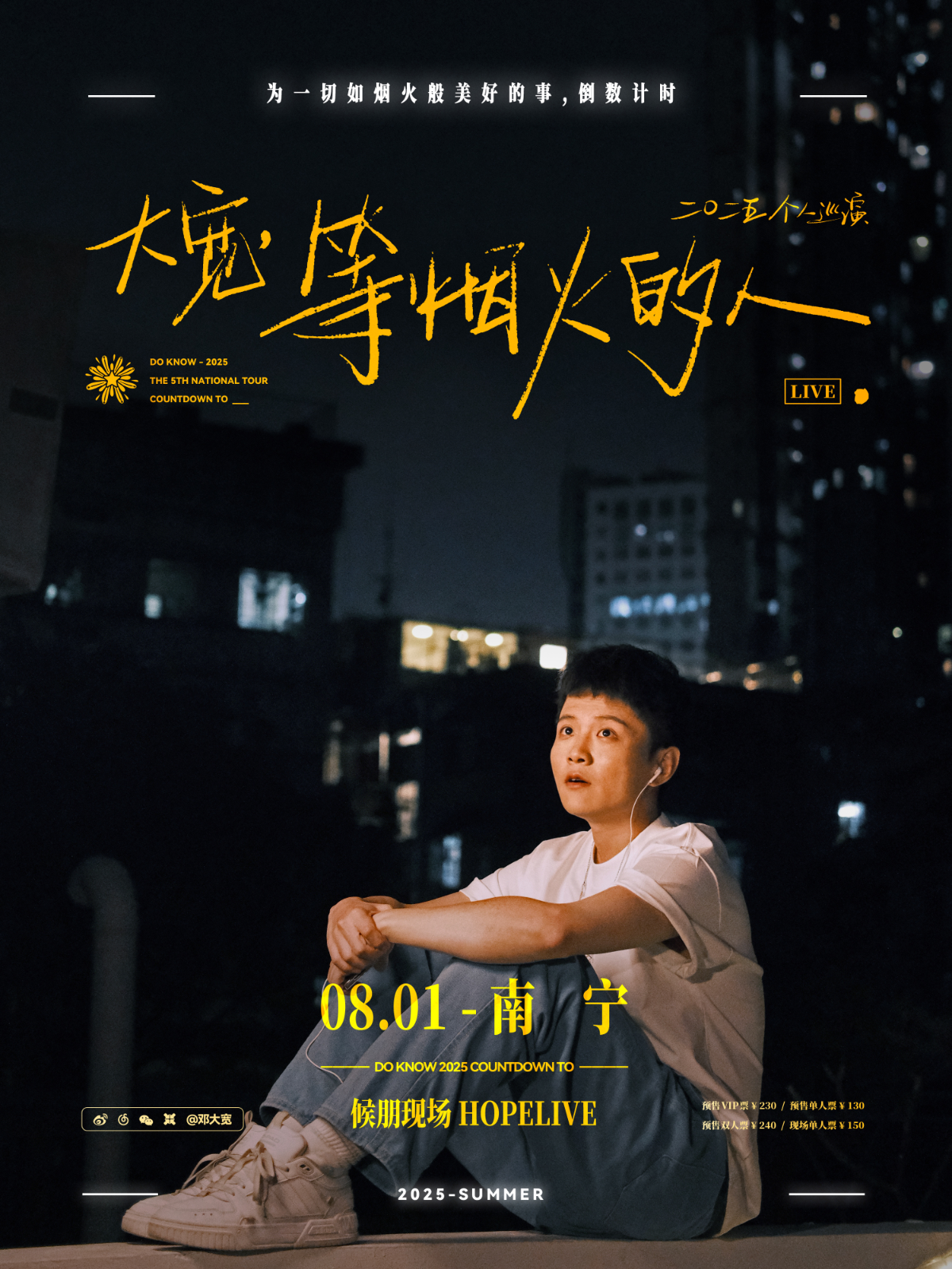 【南宁站】大宽「等烟火的人」个人巡演 南宁站