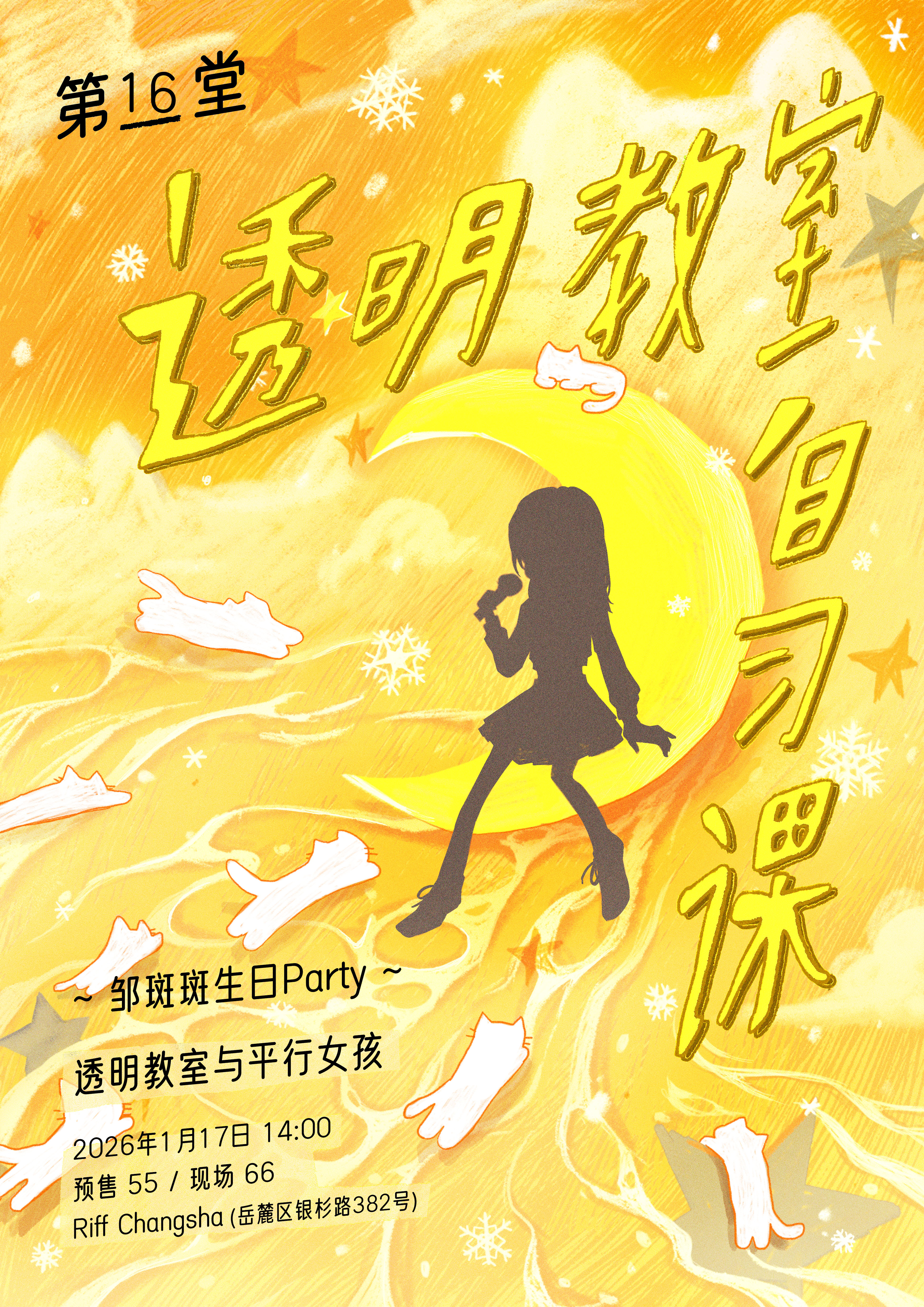 【长沙站】透明教室自习课 第16堂 邹斑斑生日Party