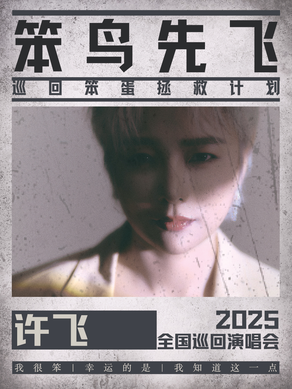 【郑州站】【许飞】2025《笨鸟先飞——巡回笨蛋拯救计划》