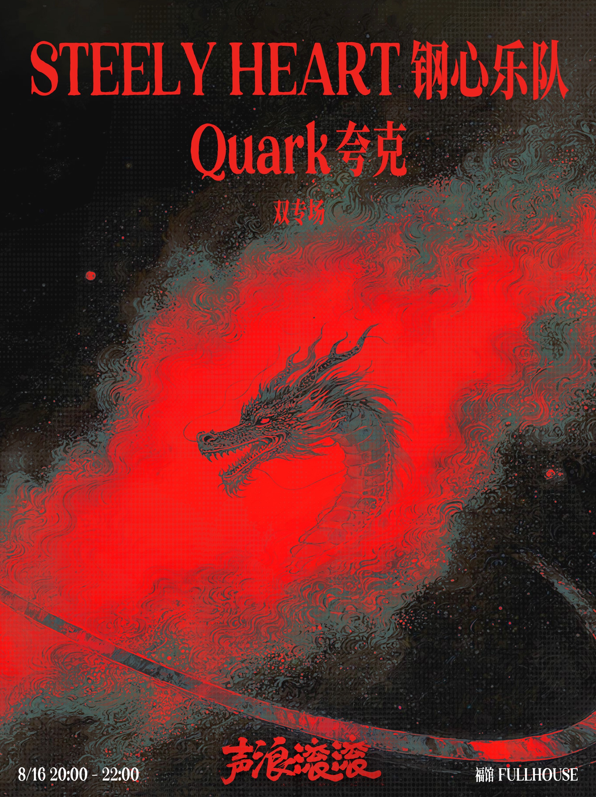 【南宁站】钢心×Quark夸克 声浪滚滚音乐会