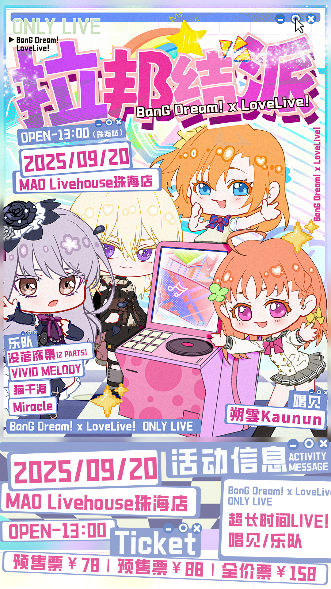 【珠海站】拉邦结派「BanG Dream! X LoveLive!」