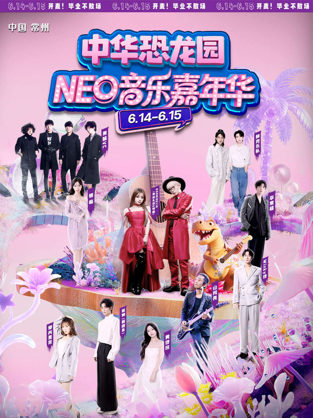 【常州站】中华恐龙园NEO音乐嘉年华