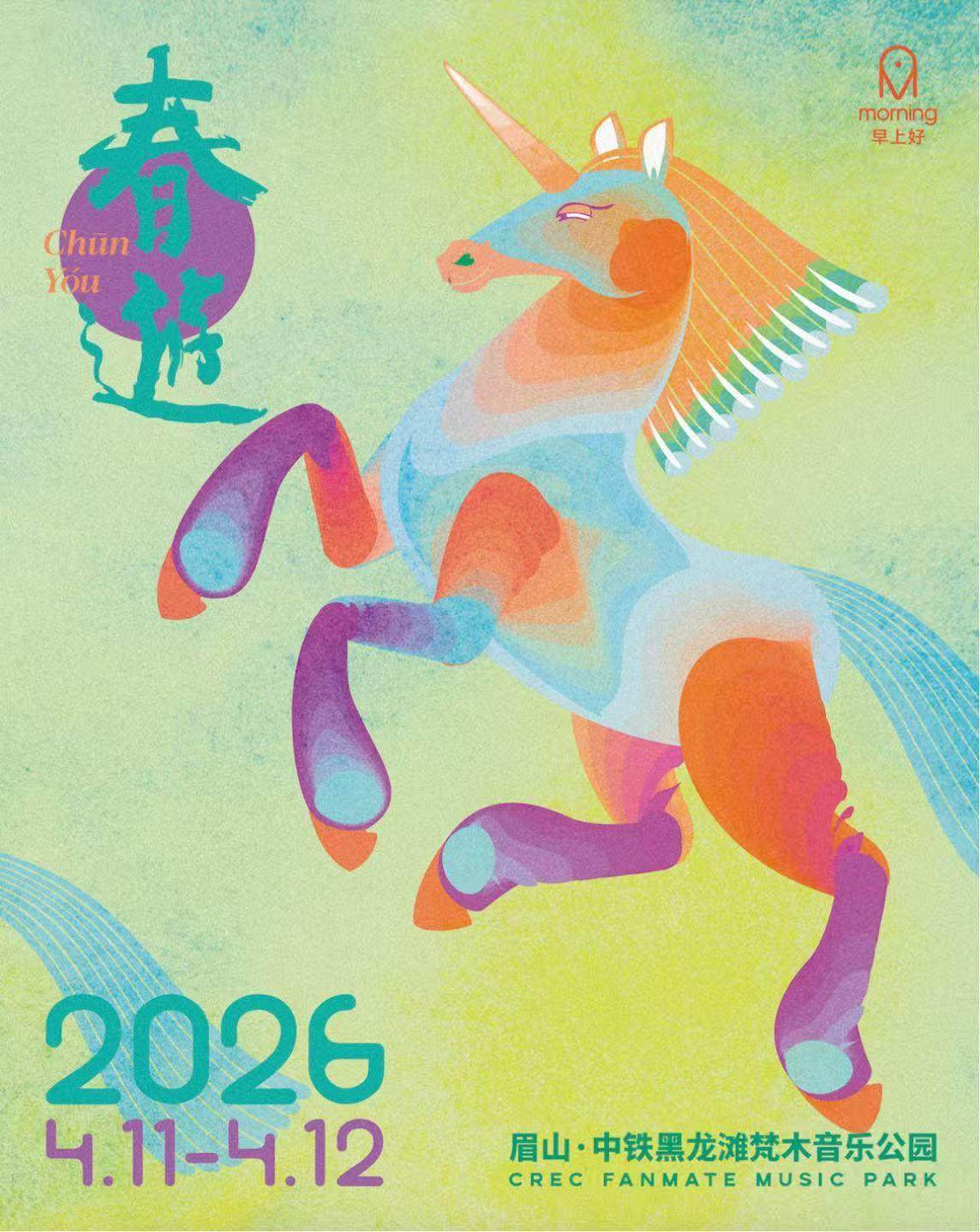 【眉山】春游2026