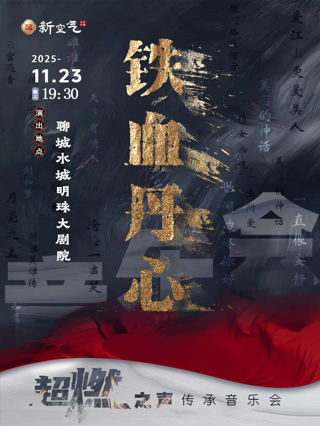 《铁血丹心》超燃之声传承音乐会 演出海报