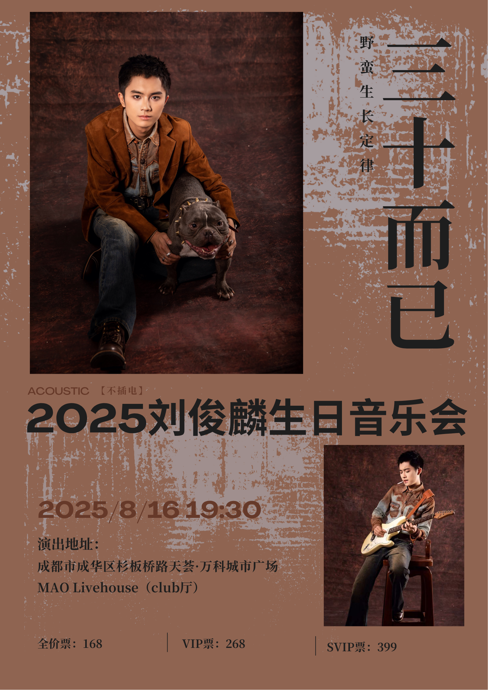 【成都站】2025三十而已刘俊麟生日音乐会
