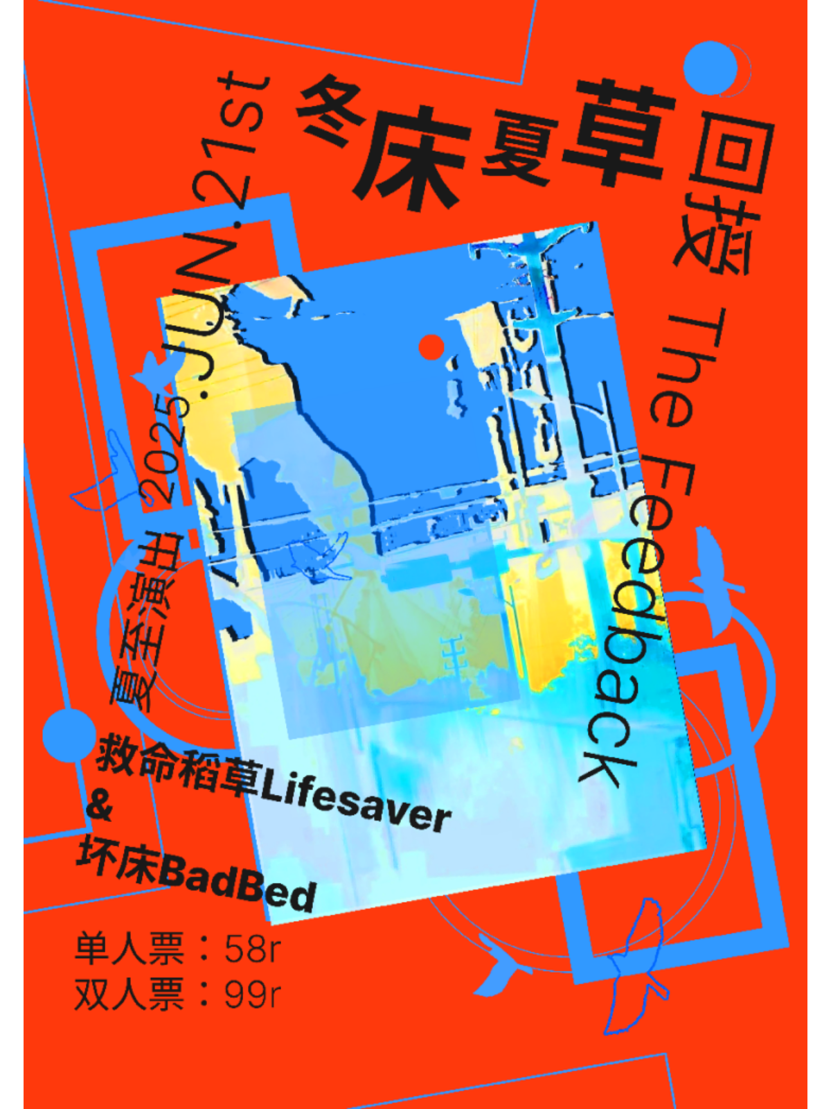 【武汉站】「冬床夏草」坏床BadBed X 救命稻草Lifesaver 夏至演出