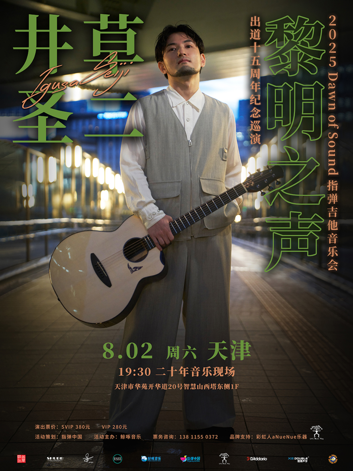 【天津站】井草圣二 2025《黎明之声》指弹吉他音乐会 天津站