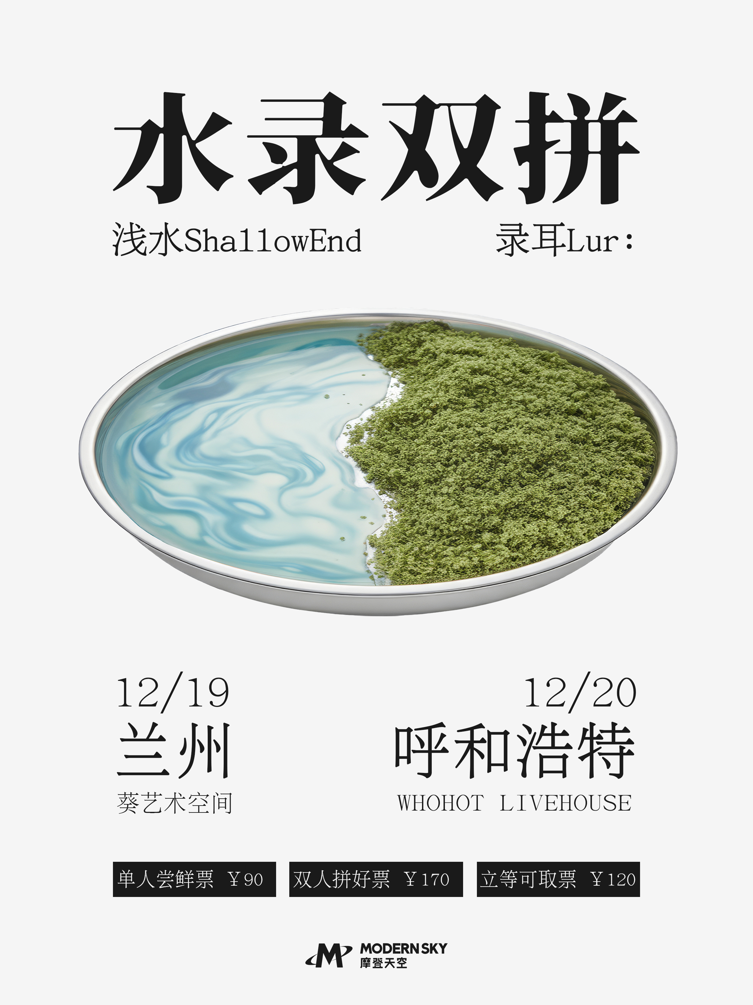 【呼和浩特站】浅水ShallowEnd x 录耳Lur:「水录双拼」联合专场