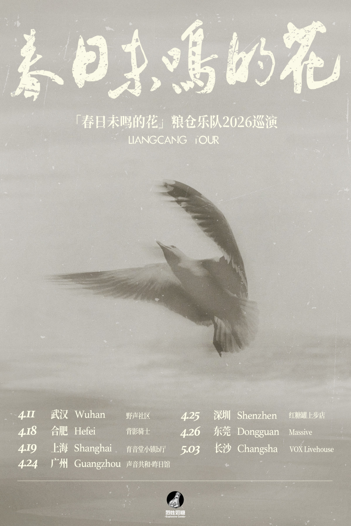 【长沙】5.3 粮仓乐队2026巡演「春日未鸣的花」长沙站