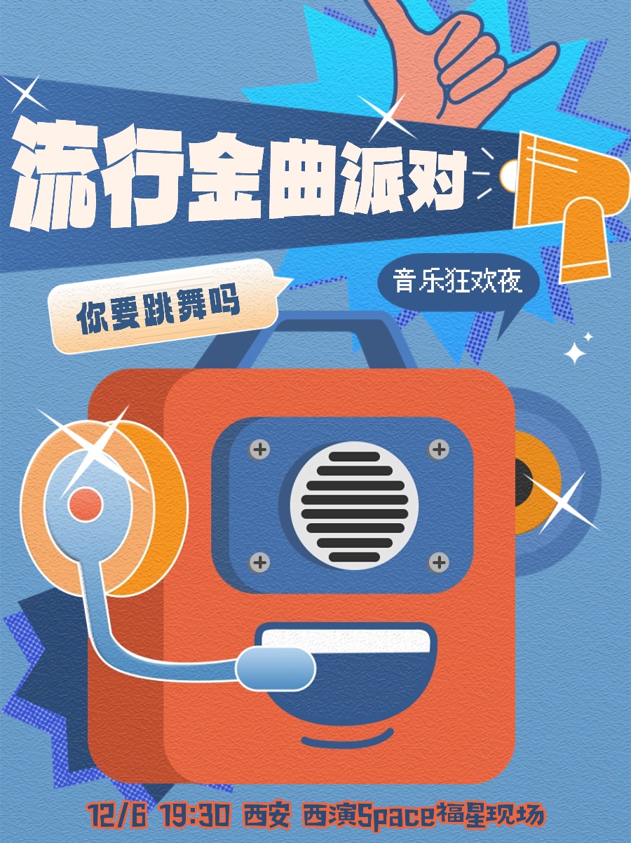 【西安站】你要跳舞吗「流行金曲狂欢夜」圣诞节特辑