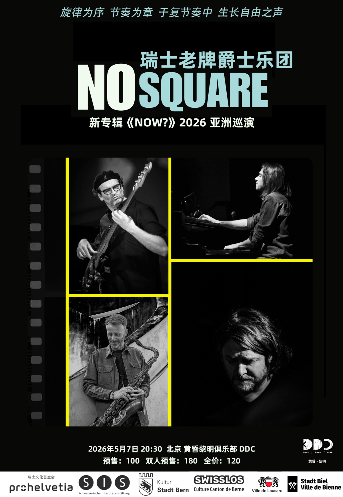 【北京】瑞士老牌爵士乐团 NO SQUARE JAZZ QUARTET 新专辑《NOW?》亚洲巡演