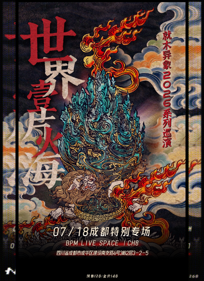 【成都】「世界一片火海」成都特别专场