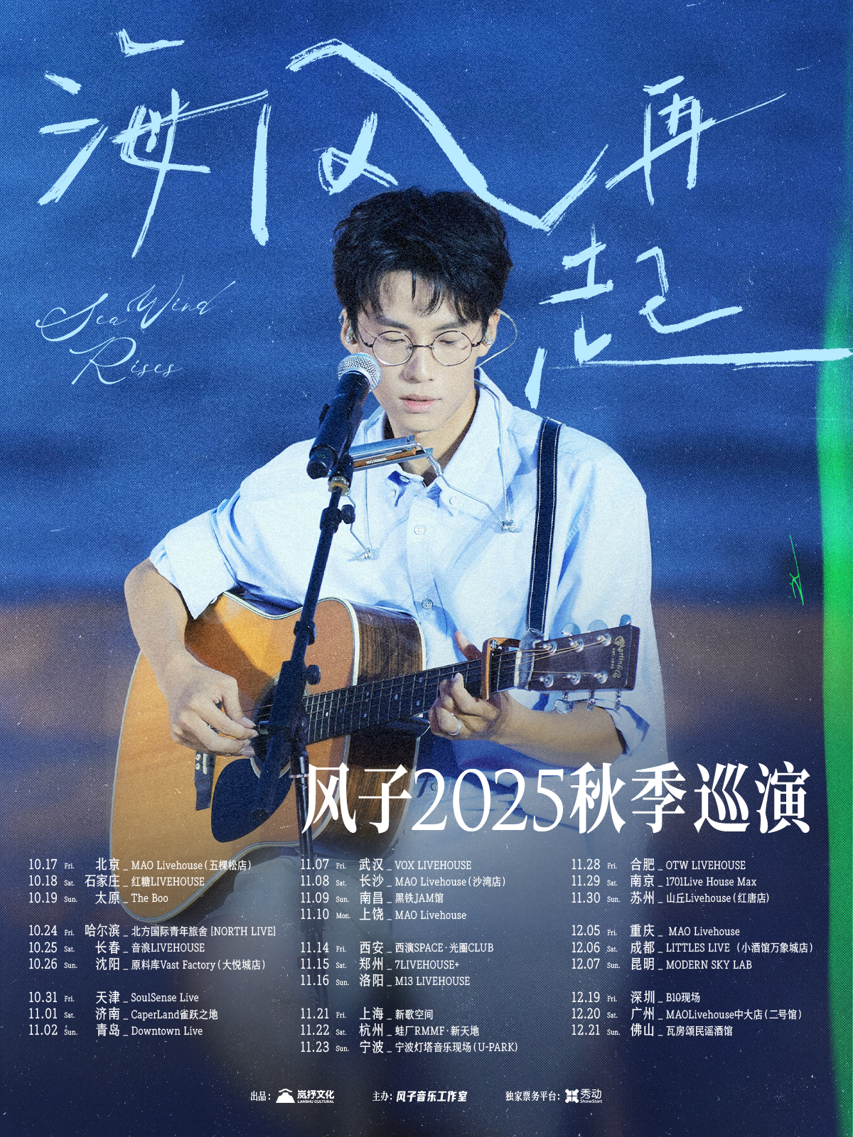 【佛山站】《海风再起》——风子2025秋季巡演